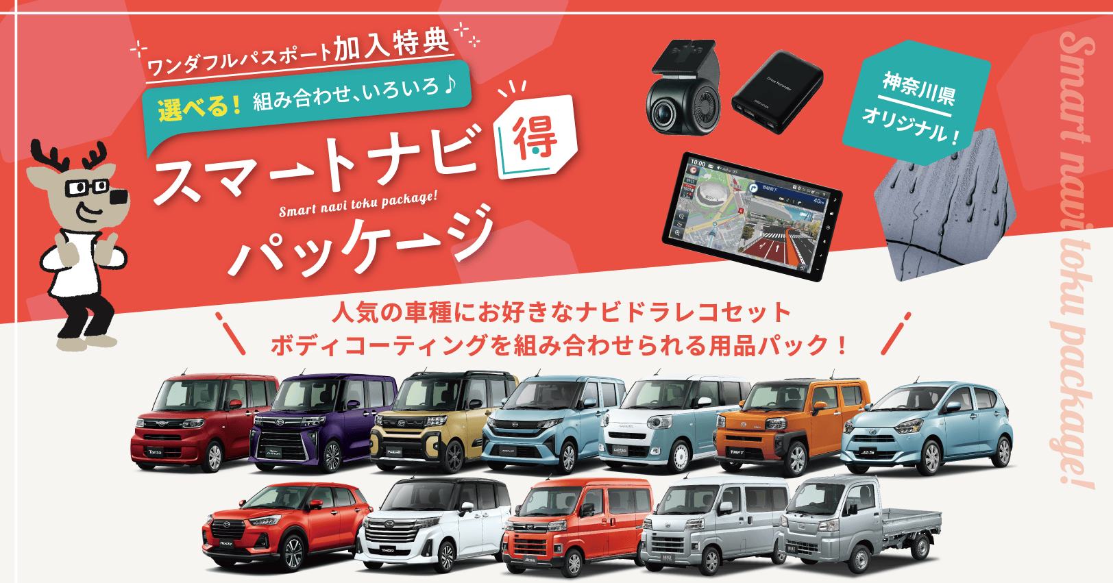 スマートナビ得パッケージ バナー